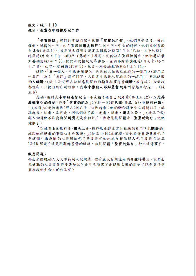 2023年6月4日 徒三1-10﹝聖靈在耶路撒冷的工作﹞