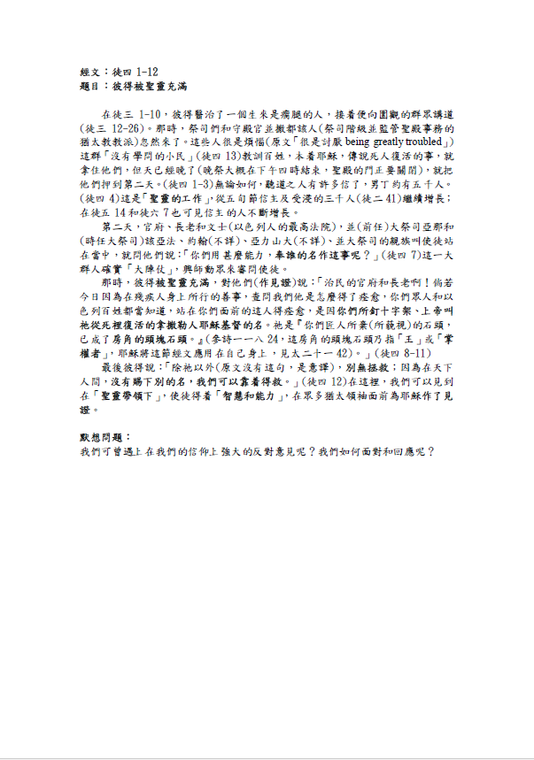 2023年6月11日徒四1-12﹝彼得被聖靈充滿﹞