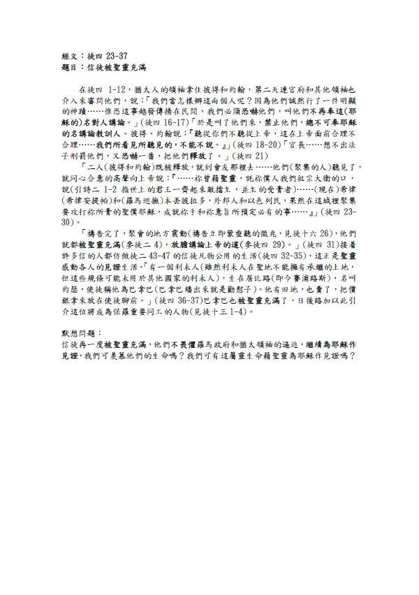 2023年6月18日徒四23-37﹝信徒被聖靈充滿﹞