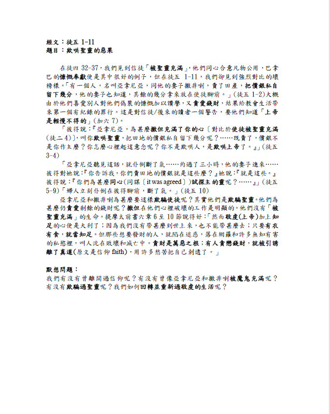 2023年6月25日 徒五1-11﹝欺哄聖靈的惡果﹞