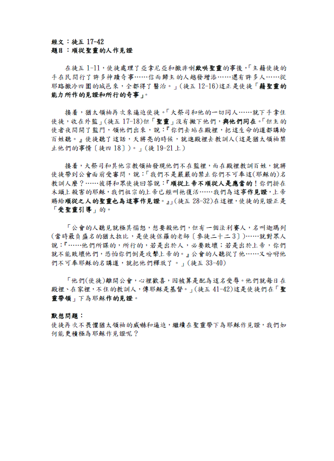 2023年7月02日 徒五17-42﹝順從聖靈的人作見證﹞