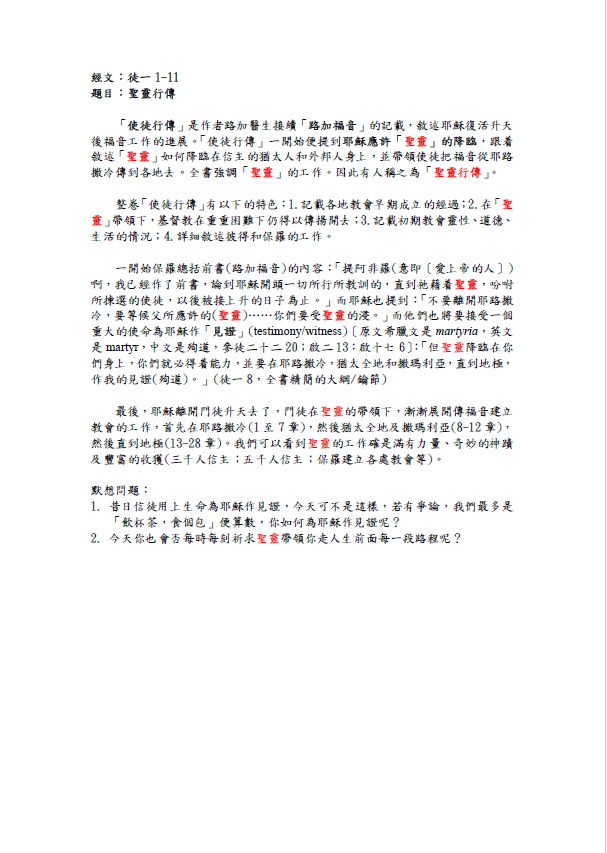2023年5月14日 徒一1-11﹝聖靈行傳﹞