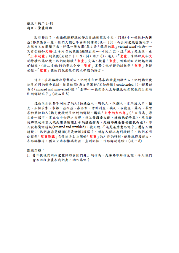2023年5月21日 徒二1-13﹝聖靈降臨﹞