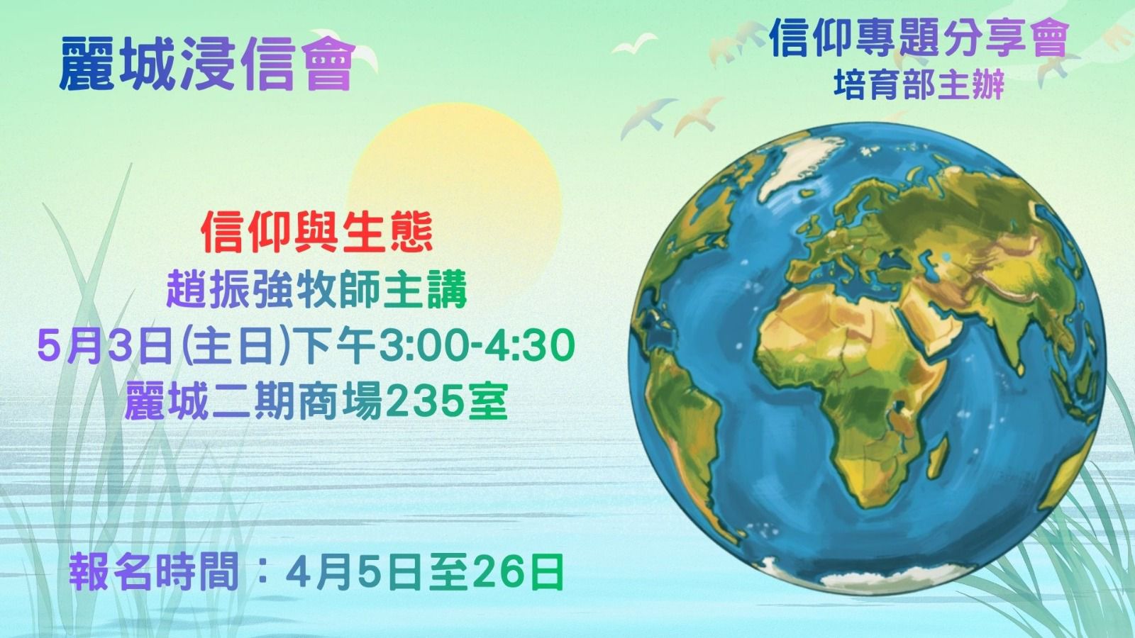 信仰專題分享會「信仰與生態」