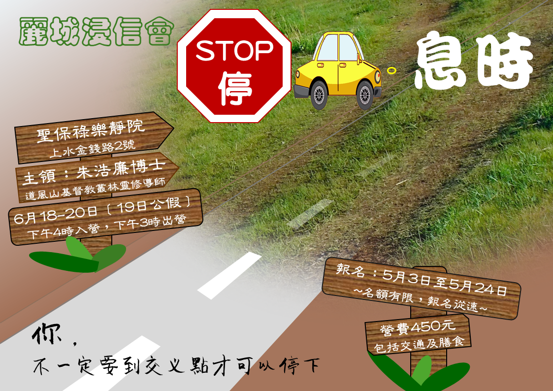 教會靜修營「停車‧息時」