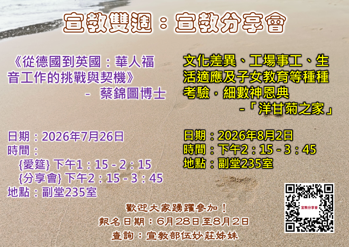 「宣教雙周」宣教分享會