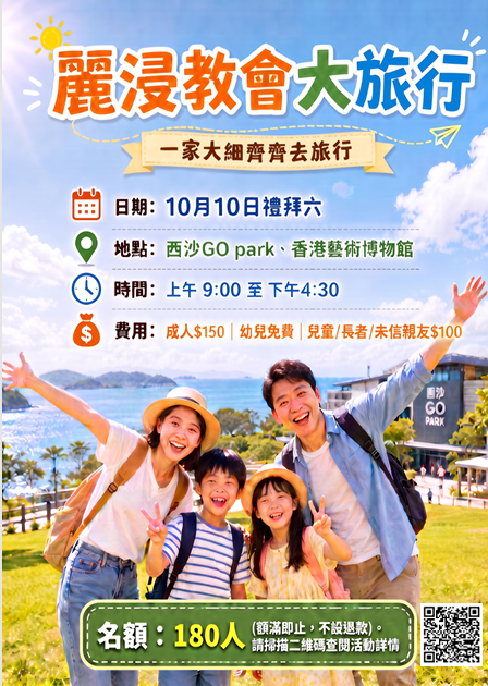教會大旅行