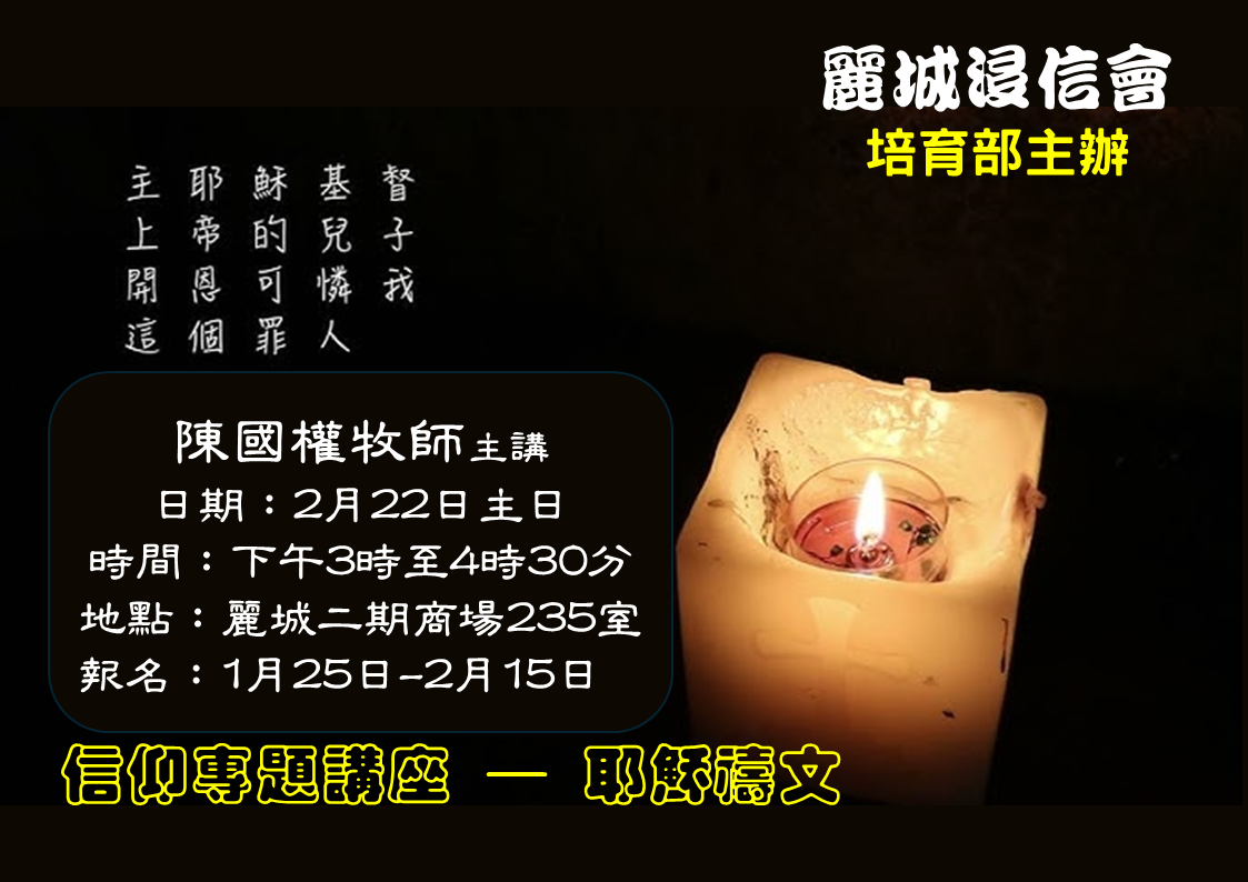 信仰專題講座「耶穌禱文」