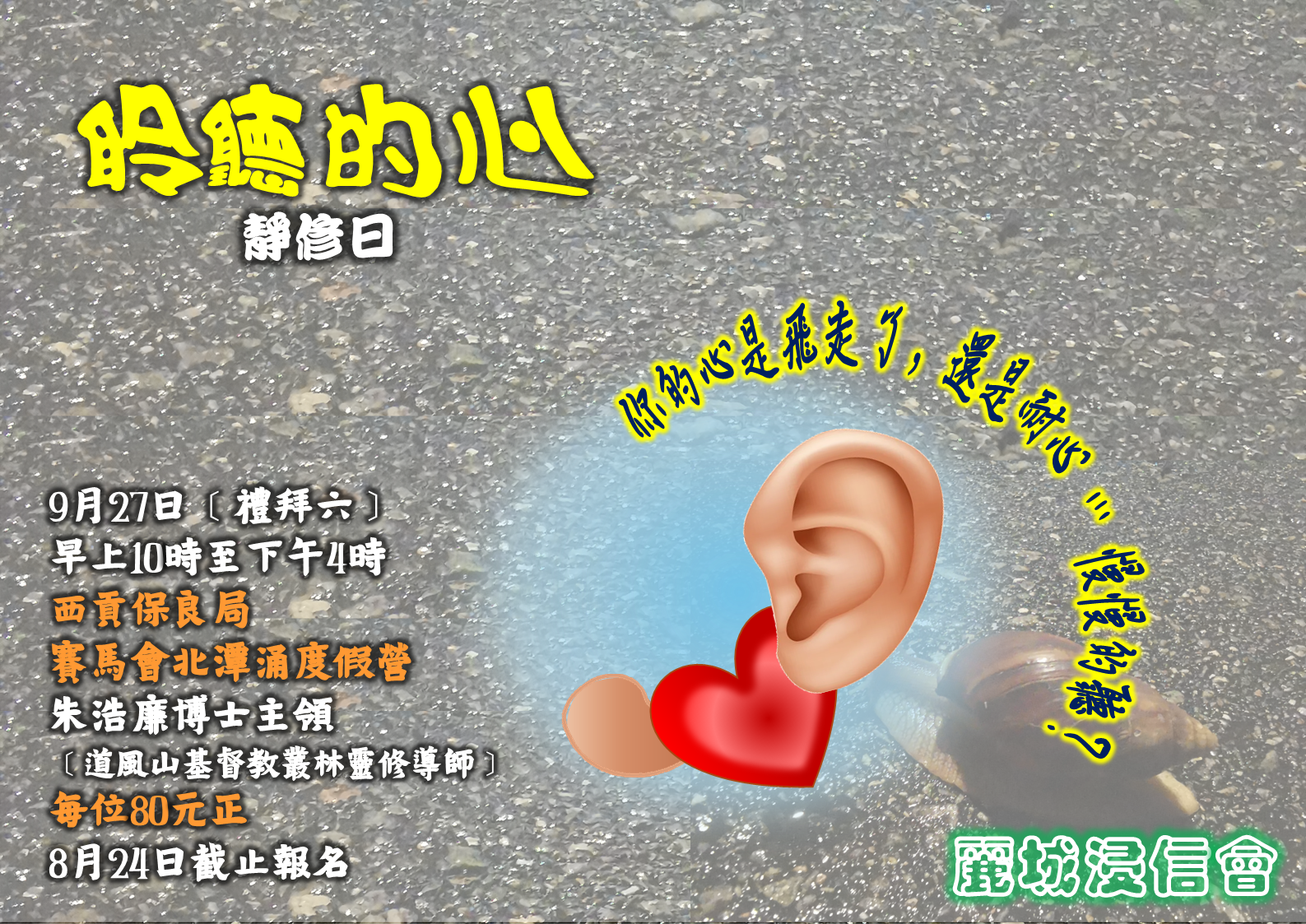 教會靜修日「聆聽的心」