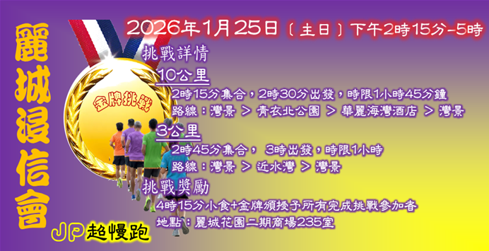 JP超慢跑金牌挑戰
